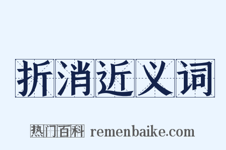 折消近义词是什么意思的图片